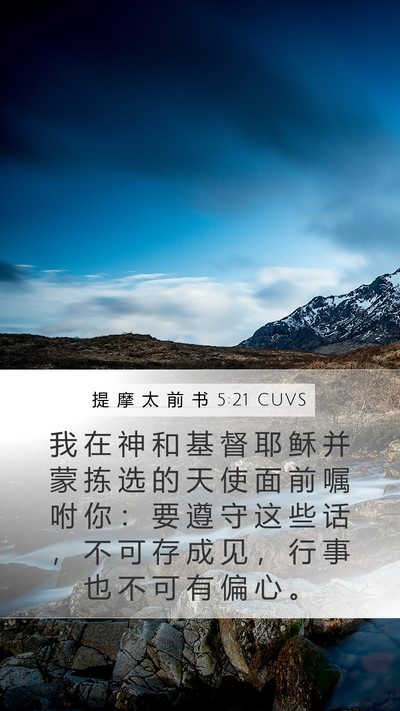 提 摩 太 前 书 5:21 CUVS Bible Verse Image
