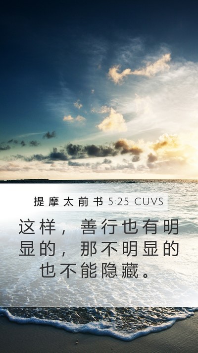 提 摩 太 前 书 5:25 CUVS Bible Verse Image