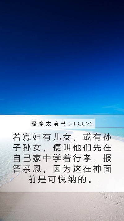 提 摩 太 前 书 5:4 CUVS Bible Verse Image