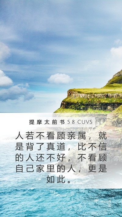提 摩 太 前 书 5:8 CUVS Bible Verse Image