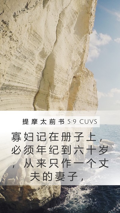 提 摩 太 前 书 5:9 CUVS Bible Verse Image