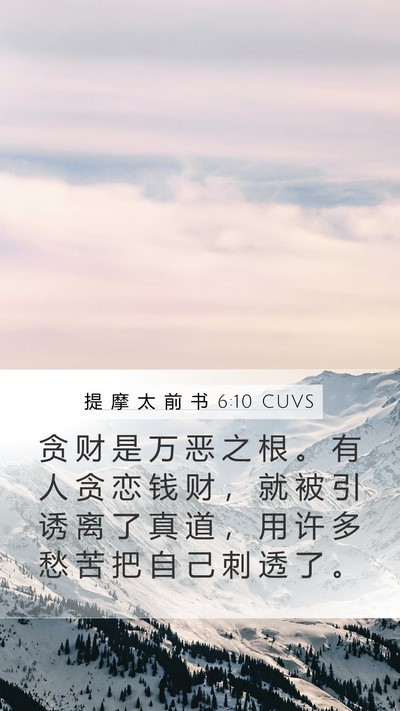 提 摩 太 前 书 6:10 CUVS Bible Verse Image