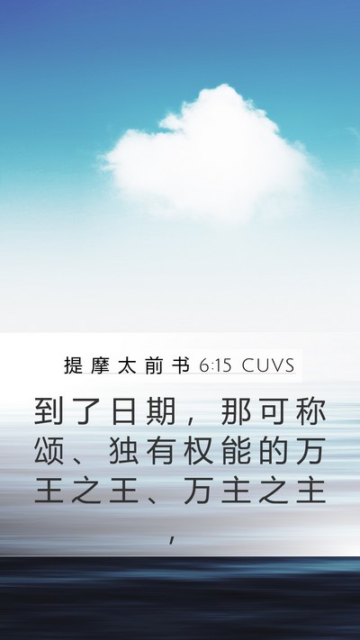 提 摩 太 前 书 6:15 CUVS Bible Verse Image