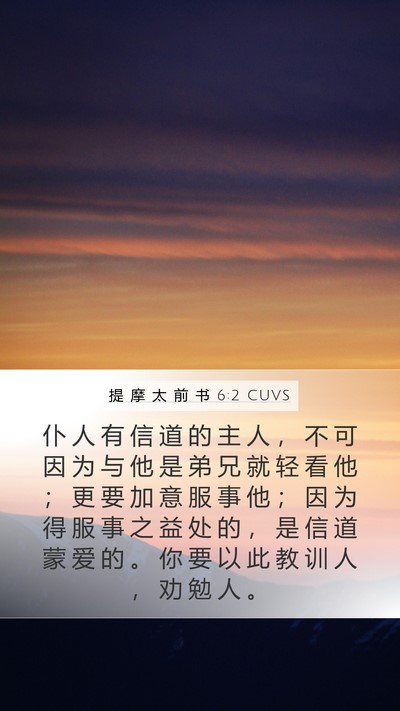 提 摩 太 前 书 6:2 CUVS Bible Verse Image