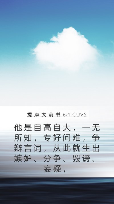 提 摩 太 前 书 6:4 CUVS Bible Verse Image