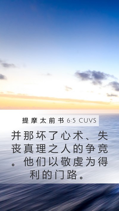 提 摩 太 前 书 6:5 CUVS Bible Verse Image