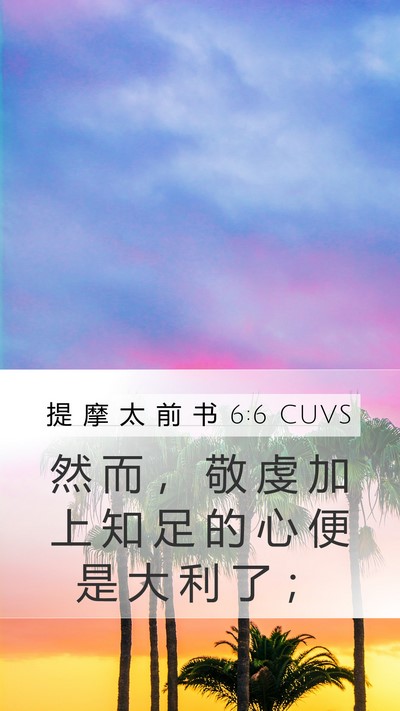 提 摩 太 前 书 6:6 CUVS Bible Verse Image