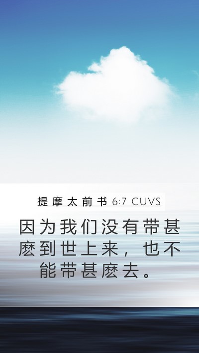 提 摩 太 前 书 6:7 CUVS Bible Verse Image