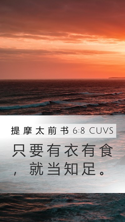 提 摩 太 前 书 6:8 CUVS Bible Verse Image