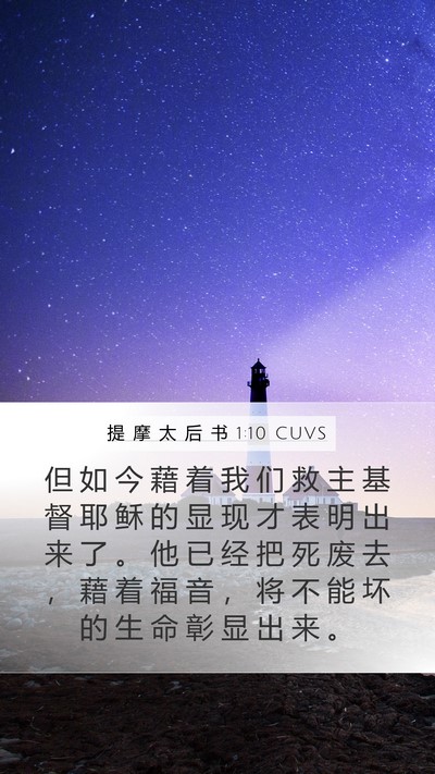 提 摩 太 后 书 1:10 CUVS Bible Verse Image