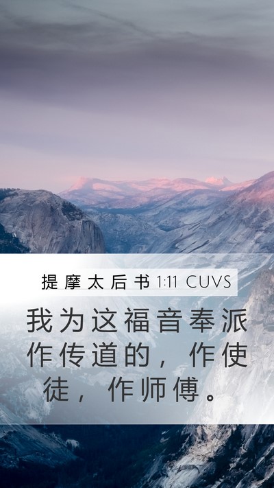 提 摩 太 后 书 1:11 CUVS Bible Verse Image