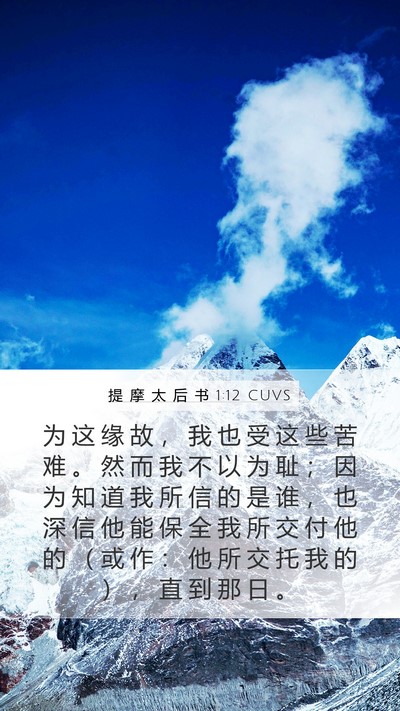提 摩 太 后 书 1:12 CUVS Bible Verse Image