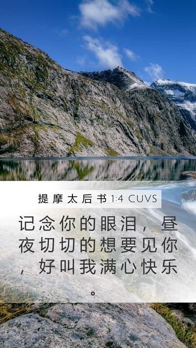 提 摩 太 后 书 1:4 CUVS Bible Verse Image