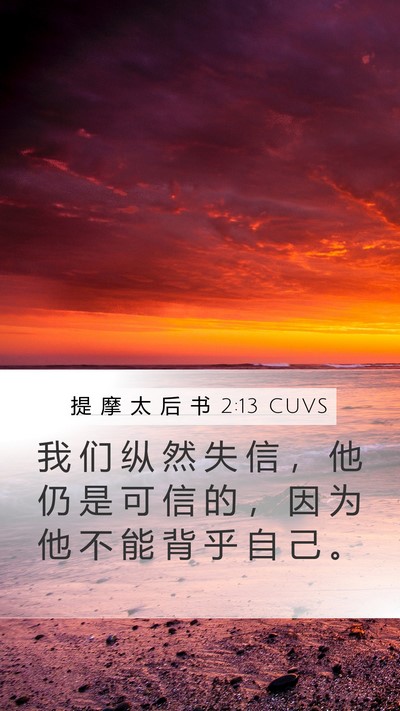 提 摩 太 后 书 2:13 CUVS Bible Verse Image