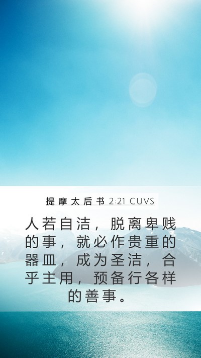 提 摩 太 后 书 2:21 CUVS Bible Verse Image