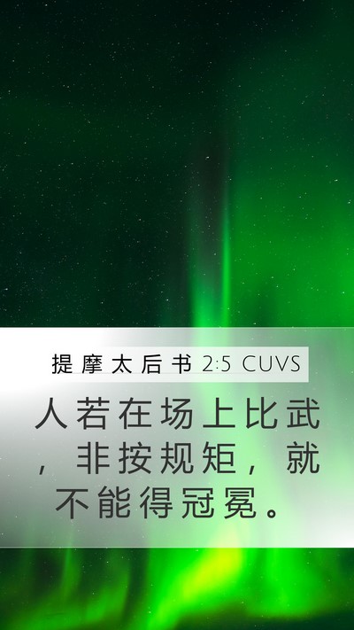 提 摩 太 后 书 2:5 CUVS Bible Verse Image
