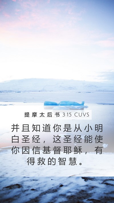 提 摩 太 后 书 3:15 CUVS Bible Verse Image