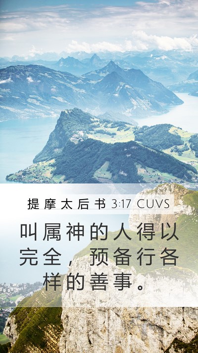 提 摩 太 后 书 3:17 CUVS Mobile Phone Wallpaper - 叫 属 神 的 人 得 以 完 全 ， 预 备 - Mobile Bible Verse Wallpaper