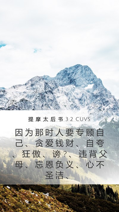 提 摩 太 后 书 3:2 CUVS Bible Verse Image