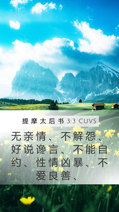 提 摩 太 后 书 3:3 CUVS Bible Verse Image