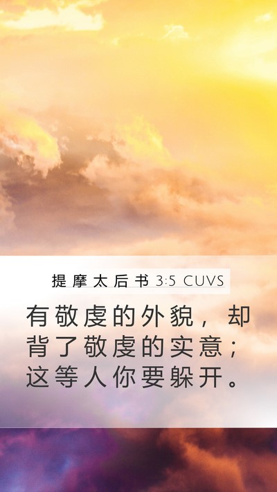 提 摩 太 后 书 3:5 CUVS Bible Verse Image