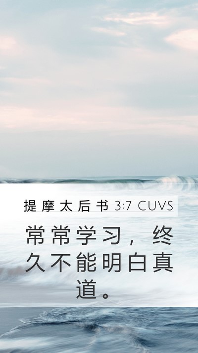 提 摩 太 后 书 3:7 CUVS Bible Verse Image