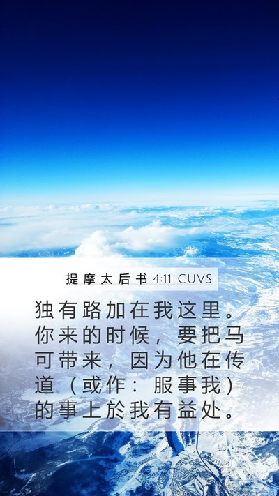 提 摩 太 后 书 4:11 CUVS Mobile Phone Wallpaper - 独 有 路 加 在 我 这 里 。 你 来 的 - Mobile Bible Verse Wallpaper