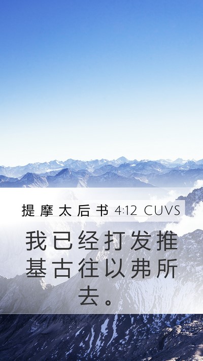 提 摩 太 后 书 4:12 CUVS Bible Verse Image