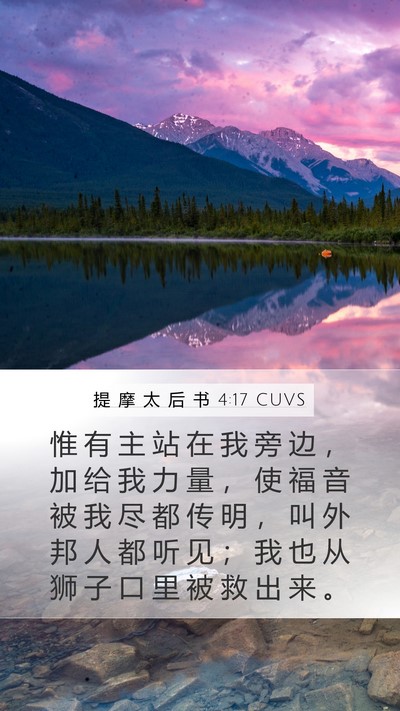 提 摩 太 后 书 4:17 CUVS Bible Verse Image