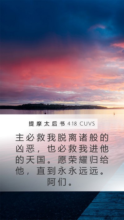 提 摩 太 后 书 4:18 CUVS Bible Verse Image