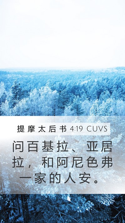 提 摩 太 后 书 4:19 CUVS Mobile Phone Wallpaper - 问 百 基 拉 、 亚 居 拉 ， 和 阿 尼 - Mobile Bible Verse Wallpaper