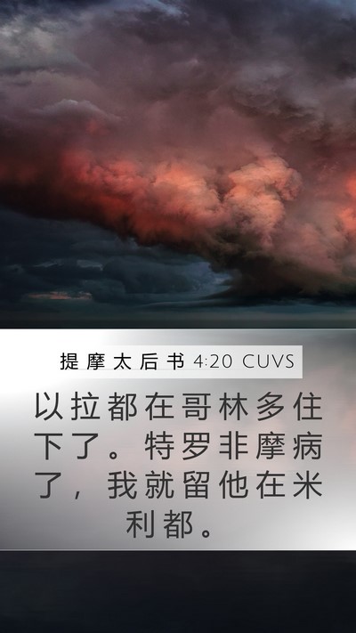 提 摩 太 后 书 4:20 CUVS Mobile Phone Wallpaper - 以 拉 都 在 哥 林 多 住 下 了 。 特 - Mobile Bible Verse Wallpaper