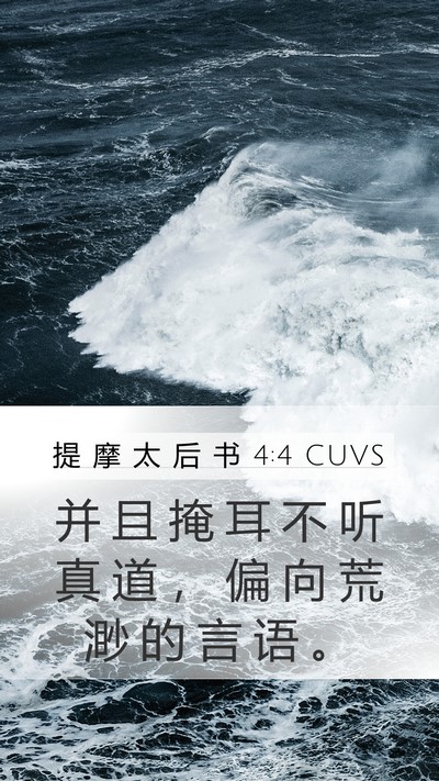 提 摩 太 后 书 4:4 CUVS Bible Verse Image