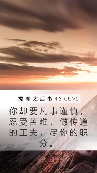 提 摩 太 后 书 4:5 CUVS Bible Verse Image
