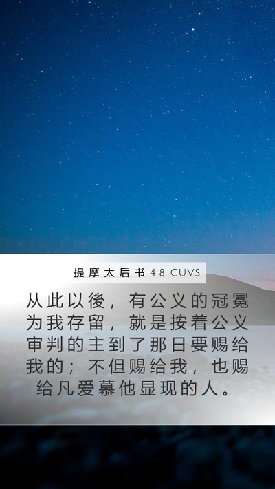提 摩 太 后 书 4:8 CUVS Bible Verse Image