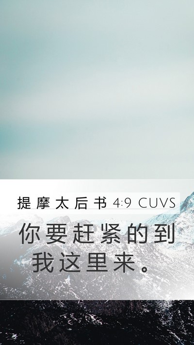 提 摩 太 后 书 4:9 CUVS Mobile Phone Wallpaper - 你 要 赶 紧 的 到 我 这 里 来 - Mobile Bible Verse Wallpaper