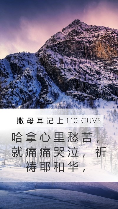 撒 母 耳 记 上 1:10 CUVS Mobile Phone Wallpaper - 哈 拿 心 里 愁 苦 ， 就 痛 痛 哭 泣 - Mobile Bible Verse Wallpaper
