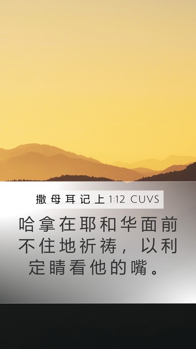 撒 母 耳 记 上 1:12 CUVS Mobile Phone Wallpaper - 哈 拿 在 耶 和 华 面 前 不 住 地 祈 - Mobile Bible Verse Wallpaper