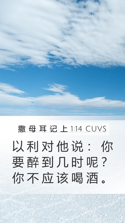 撒 母 耳 记 上 1:14 CUVS Bible Verse Image