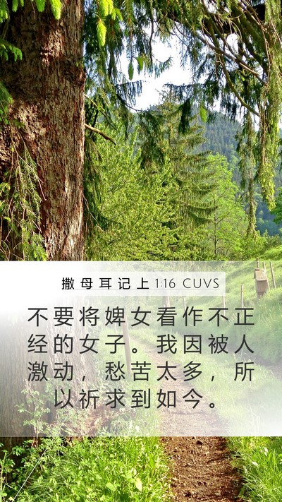 撒 母 耳 记 上 1:16 CUVS Bible Verse Image