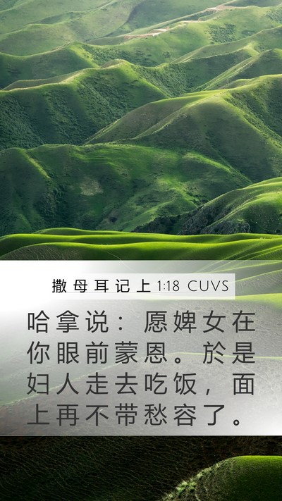 撒 母 耳 记 上 1:18 CUVS Bible Verse Image