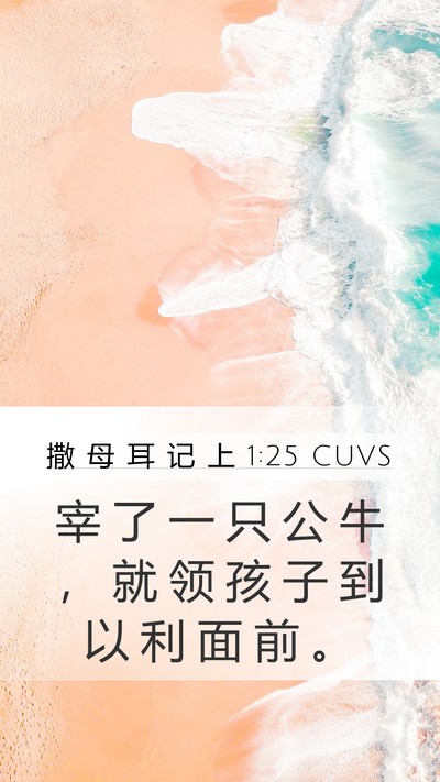 撒 母 耳 记 上 1:25 CUVS Mobile Phone Wallpaper - 宰 了 一 只 公 牛 ， 就 领 孩 子 到 - Mobile Bible Verse Wallpaper