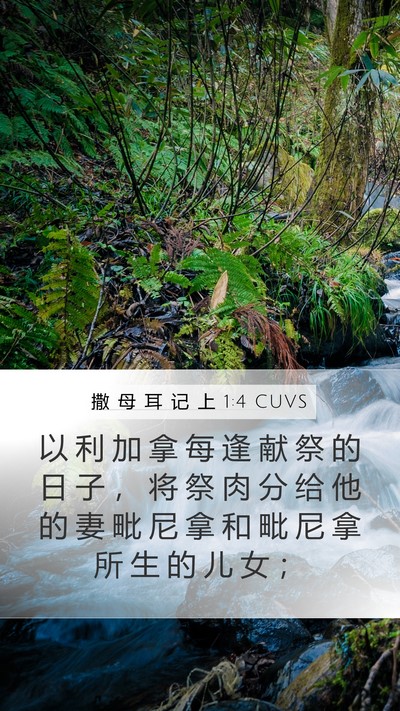 撒 母 耳 记 上 1:4 CUVS Bible Verse Image