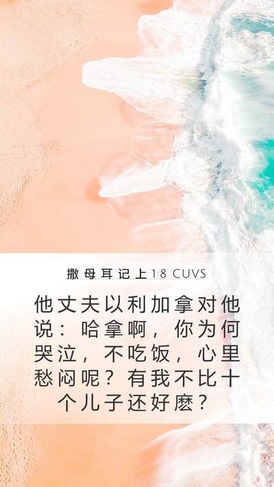 撒 母 耳 记 上 1:8 CUVS Bible Verse Image