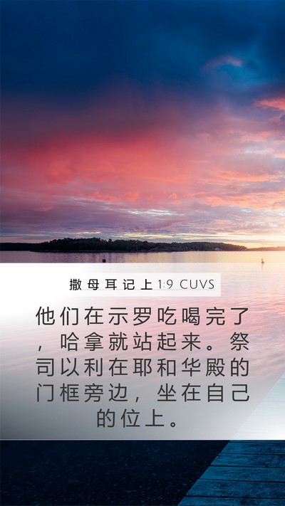 撒 母 耳 记 上 1:9 CUVS Bible Verse Image