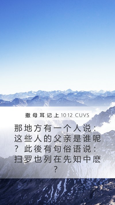 撒 母 耳 记 上 10:12 CUVS Bible Verse Image