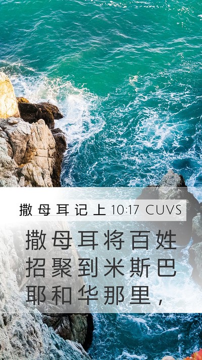 撒 母 耳 记 上 10:17 CUVS Bible Verse Image