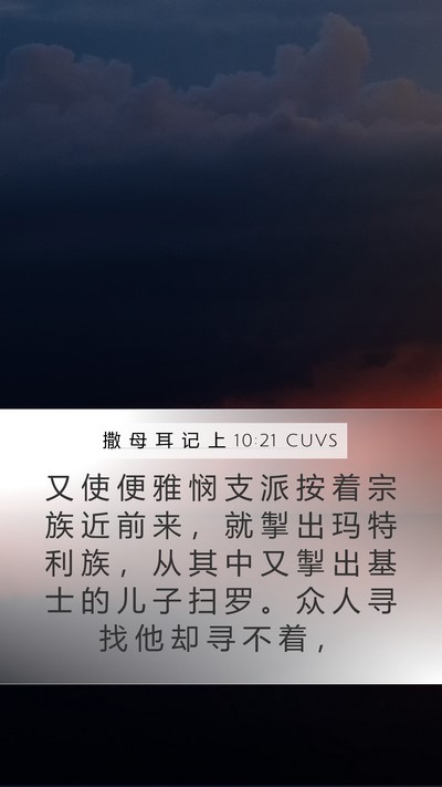 撒 母 耳 记 上 10:21 CUVS Mobile Phone Wallpaper - 又 使 便 雅 悯 支 派 按 着 宗 族 近 - Mobile Bible Verse Wallpaper