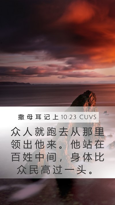 撒 母 耳 记 上 10:23 CUVS Bible Verse Image