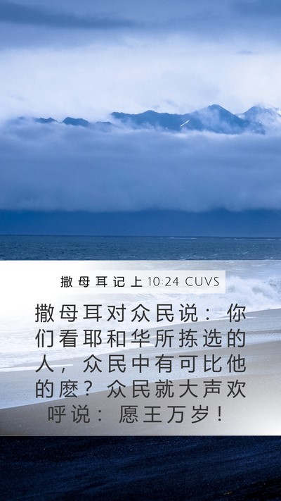 撒 母 耳 记 上 10:24 CUVS Bible Verse Image